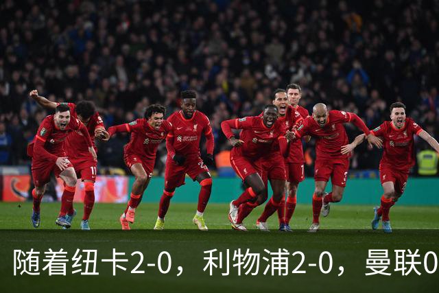 随着纽卡2-0，利物浦2-0，曼联0-3伯恩茅斯，8轮7分，英超最新积分榜出炉