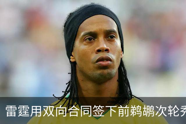 雷霆用双向合同签下前鹈鹕次轮秀，他在之前才刚刚被灰熊擦掉？