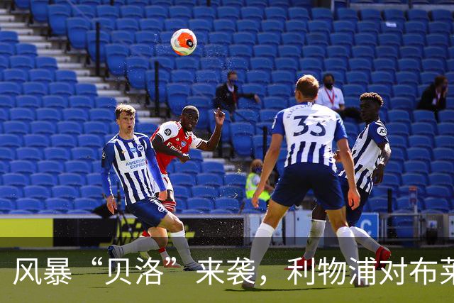 风暴“贝洛”来袭，利物浦对布莱顿为何可能延期？