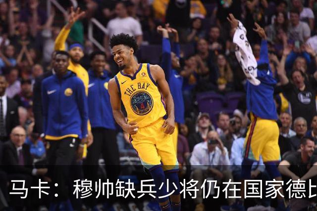 马卡：穆帅缺兵少将仍在国家德比拼出战术教学课
