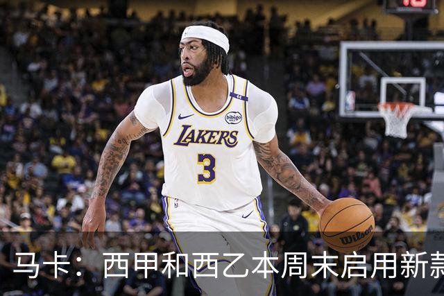 马卡：西甲和西乙本周末启用新款冬季比赛用球，可视性更高