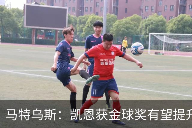 马特乌斯：凯恩获金球奖有望提升德甲国际影响力