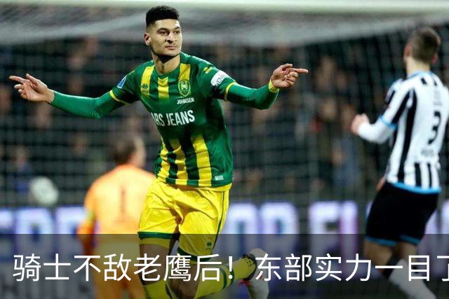 骑士不敌老鹰后！东部实力一目了然：S档4队、A档5队！