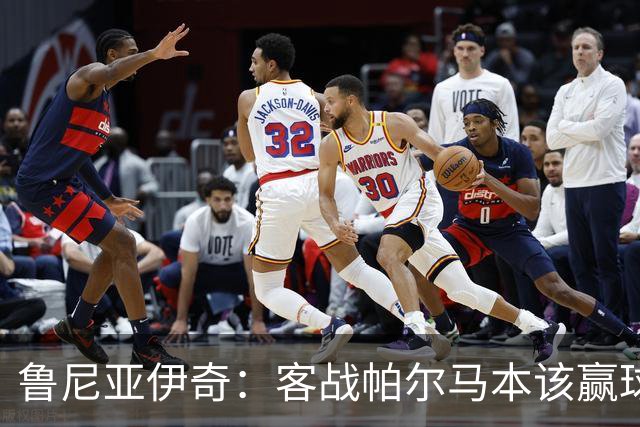 鲁尼亚伊奇：客战帕尔马本该赢球，球队在进步