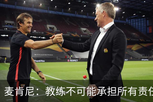 麦肯尼：教练不可能承担所有责任，需要尤文球员们在场上努力拼搏