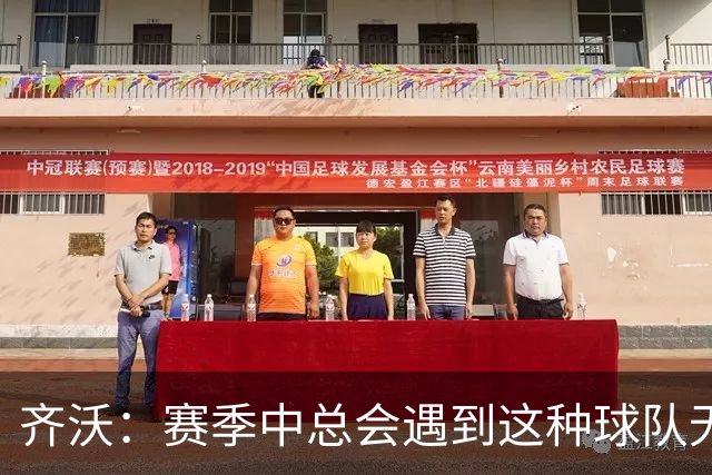 齐沃：赛季中总会遇到这种球队无法发挥出应有水平的比赛