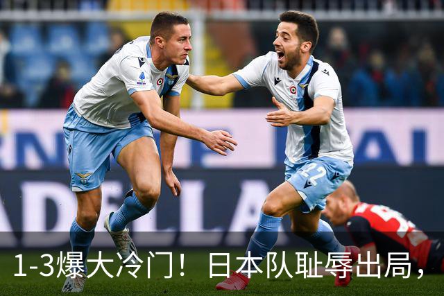 1-3爆大冷门！日本队耻辱出局，张本被轰11-0，决赛：中国VS韩国
