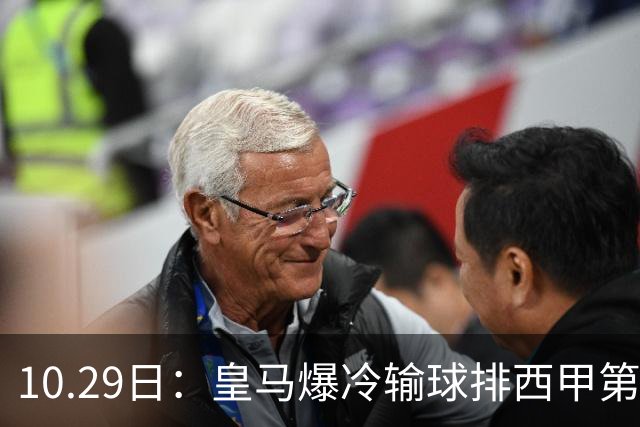 10.29日：皇马爆冷输球排西甲第四，管理层傲慢无礼伤透球迷心