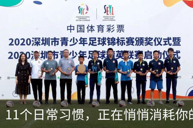11个日常习惯，正在悄悄消耗你的幸福感
