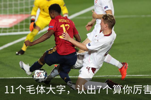 11个毛体大字，认出7个算你厉害，全认识的才是真大神！草书里的“枯笔”，是没墨了还是大师故意炫技？