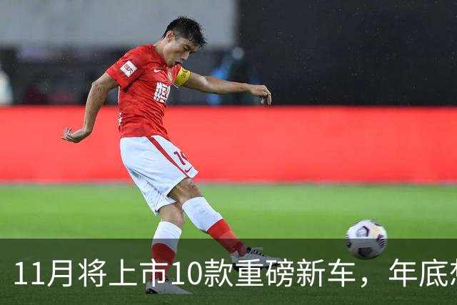 11月将上市10款重磅新车，年底想买车的有福了！
