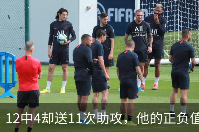 12中4却送11次助攻，他的正负值-23全场最低