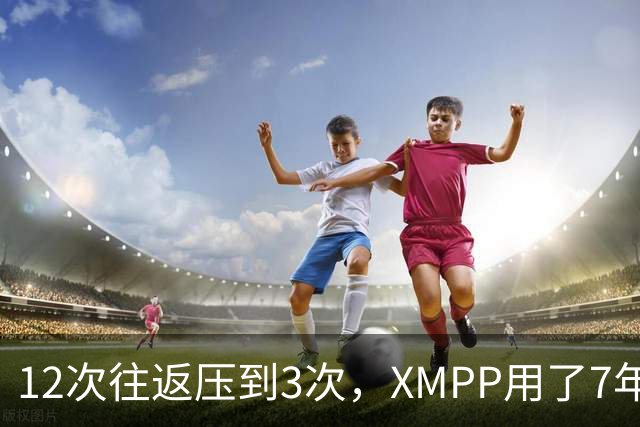 12次往返压到3次，XMPP用了7年