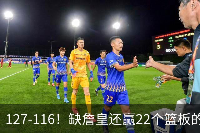 127-116！缺詹皇还赢22个篮板的雄鹿？76人主帅赛后发言更意外