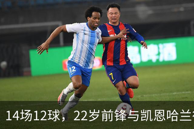 14场12球，22岁前锋与凯恩哈兰德并列欧冠射手榜首