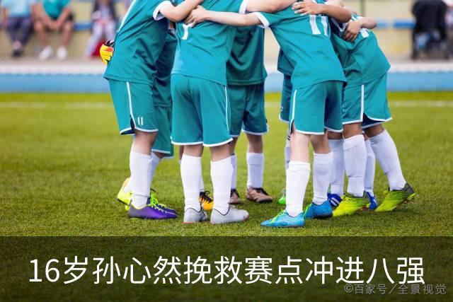 16岁孙心然挽救赛点冲进八强