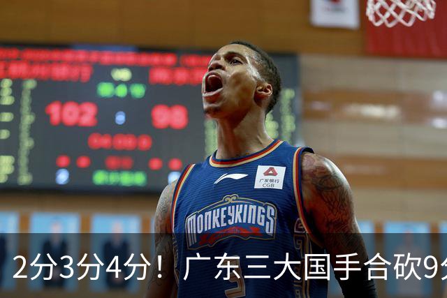 2分3分4分！广东三大国手合砍9分：被20岁毛头小子完爆尴尬吗？