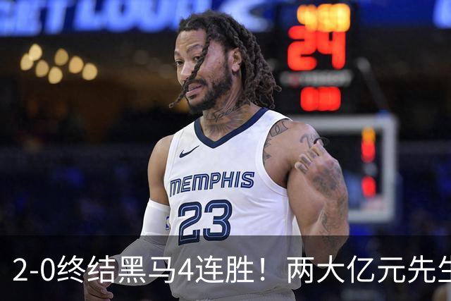 2-0终结黑马4连胜！两大亿元先生发威 10.9亿豪门主场首胜跻身前四