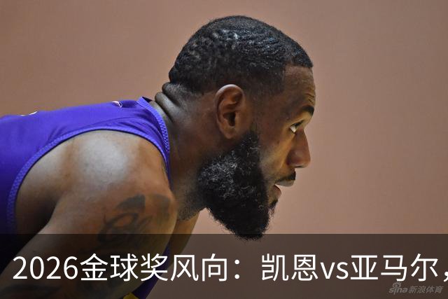 2026金球奖风向：凯恩vs亚马尔，荣誉还是数据？