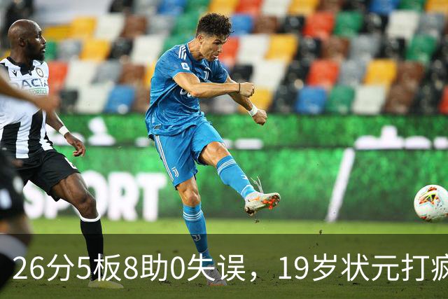 26分5板8助0失误，19岁状元打疯！MVP顶不住了，不败球队仅剩3支