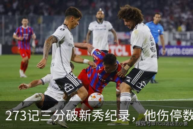 273记三分破新秀纪录，他伤停数周后接近复出