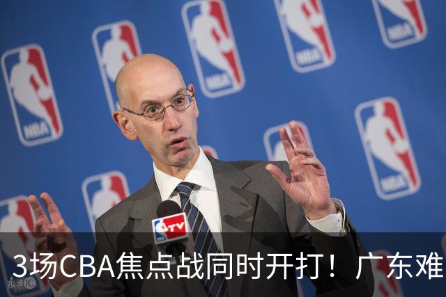 3场CBA焦点战同时开打！广东难逃3连败，北京上海冲3连胜没啥悬念