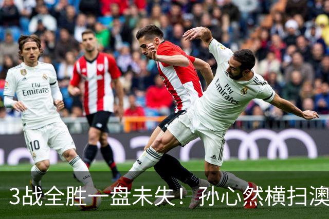 3战全胜一盘未失！孙心然横扫澳网青少年冠军，锁定总决赛四强席位