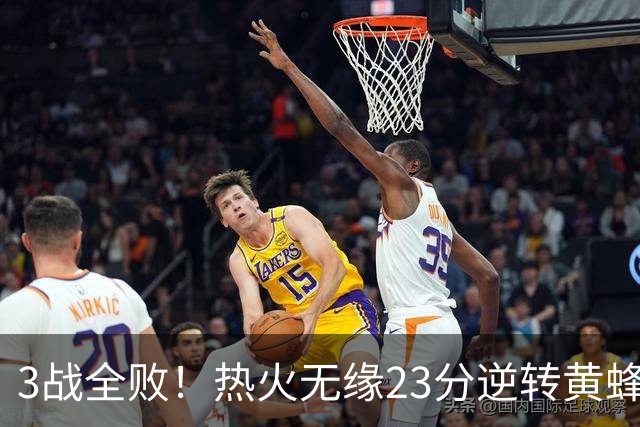 3战全败！热火无缘23分逆转黄蜂 字母哥14+6犯规米勒34+7