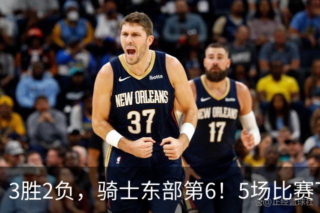 3胜2负，骑士东部第6！5场比赛下来，球队问题很多，哈登状态令人担忧，沃特森还未适应，莫布里却有点小惊喜