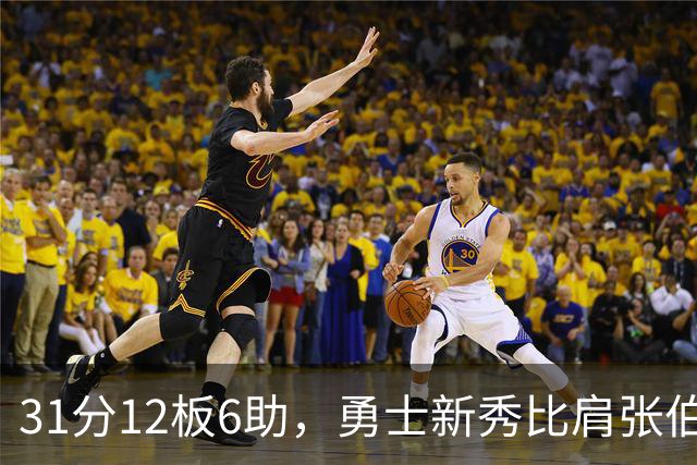 31分12板6助，勇士新秀比肩张伯伦与巴里