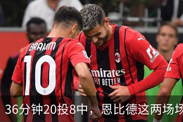 36分钟20投8中，恩比德这两场场均26分9板