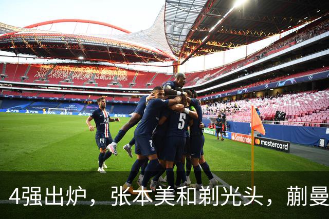 4强出炉，张本美和剃光头，蒯曼下轮遇劲敌，桥本帆乃香终于出局