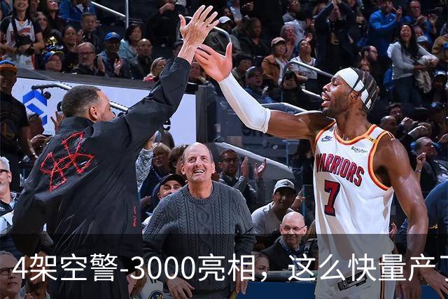 4架空警-3000亮相，这么快量产了，中国空军和美军拉开体系代差