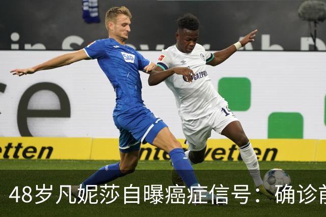 48岁凡妮莎自曝癌症信号：确诊前半年极度疲惫，手臂疼了4个月