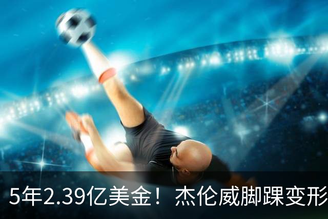 5年2.39亿美金！杰伦威脚踝变形重伤，雷霆冲冠之路危机四伏
