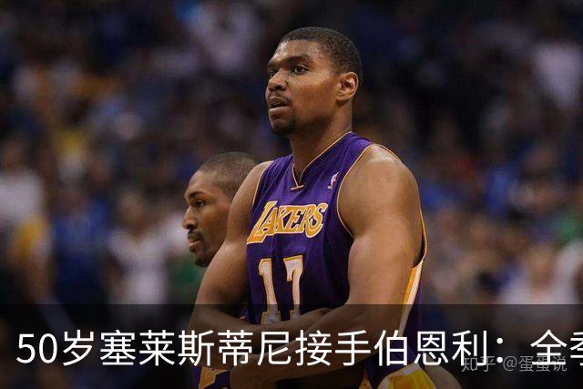 50岁塞莱斯蒂尼接手伯恩利：全季仅1胜，主场等了一年