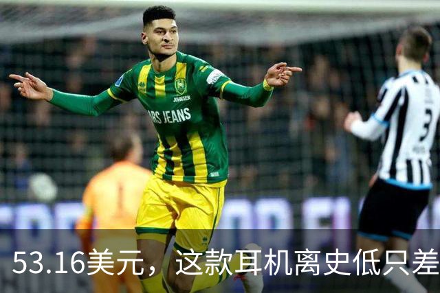 53.16美元，这款耳机离史低只差几块钱