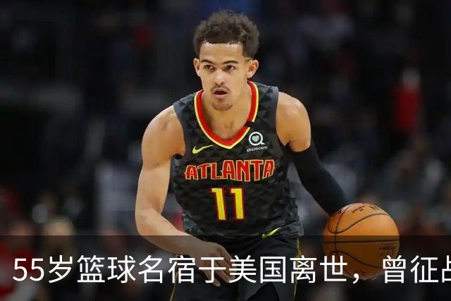 55岁篮球名宿于美国离世，曾征战多支CBA球队，哥哥是知名解说员