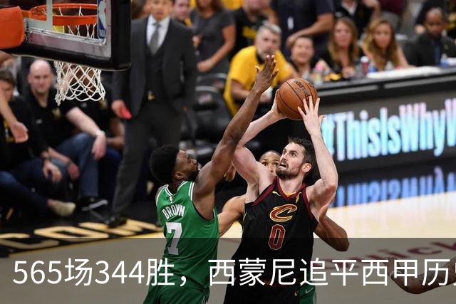565场344胜，西蒙尼追平西甲历史胜场纪录