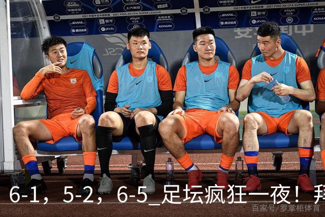 6-1，5-2，6-5 足坛疯狂一夜！拜仁造惨案，利物浦曼城点球告捷