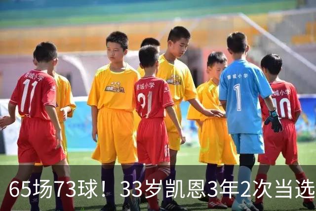 65场73球！33岁凯恩3年2次当选年度最佳射手：这是我生涯最好赛季
