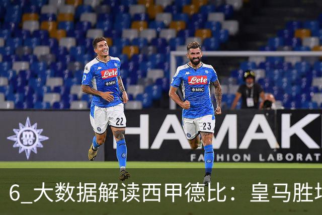 6 大数据解读西甲德比：皇马胜场反超巴萨，穆里尼奥 6 场德比不败