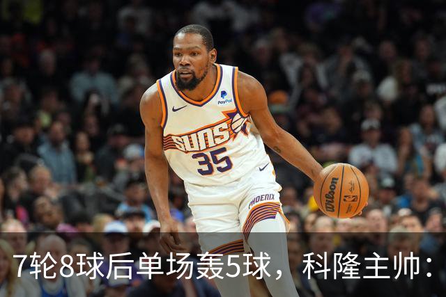 7轮8球后单场轰5球，科隆主帅：我们没做任何大改动