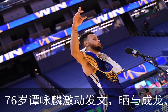 76岁谭咏麟激动发文，晒与成龙、曾志伟、林子祥、叶蒨文聚会合照，一桌人成龙年龄最小