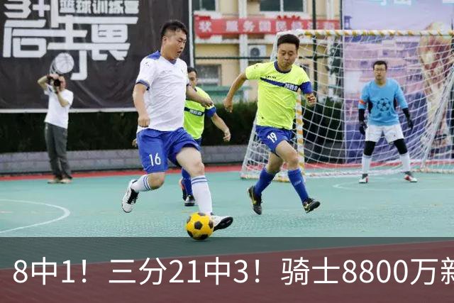 8中1！三分21中3！骑士8800万新援水土不服，网友：又一个诈骗犯
