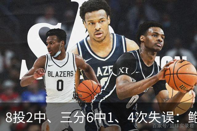 8投2中、三分6中1、4次失误：鲍尔半场只拿5分