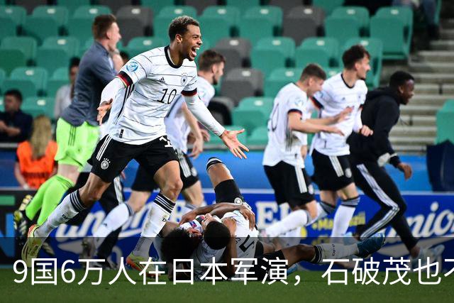 9国6万人在日本军演，石破茂也不再含蓄了，高市对中国犯重大误判