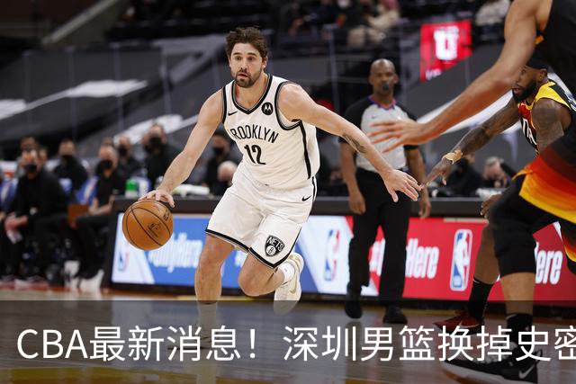 CBA最新消息！深圳男篮换掉史密斯，天津主帅面临下课