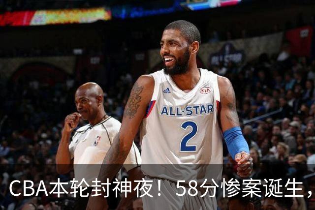 CBA本轮封神夜！58分惨案诞生，广东攻克广厦，上海金身告破