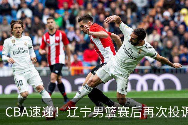 CBA速递！辽宁男篮赛后再次投诉主场哨明显，孙铭徽最新伤病情况出炉，山东男篮将调整外援